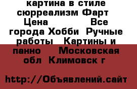 картина в стиле сюрреализм-Фарт › Цена ­ 21 000 - Все города Хобби. Ручные работы » Картины и панно   . Московская обл.,Климовск г.